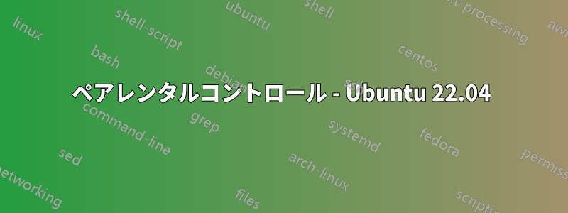 ペアレンタルコントロール - Ubuntu 22.04