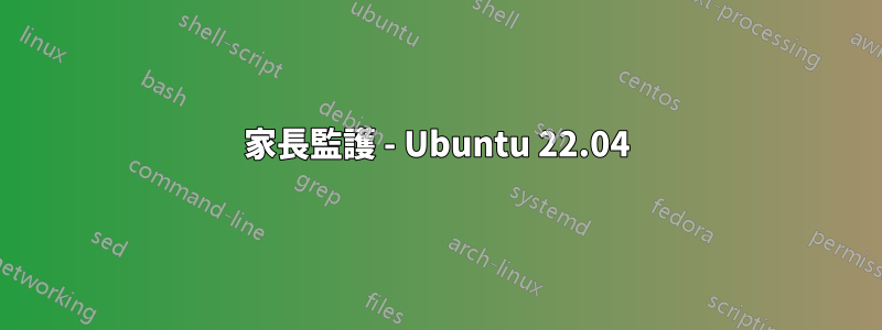 家長監護 - Ubuntu 22.04