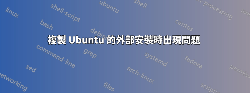 複製 Ubuntu 的外部安裝時出現問題