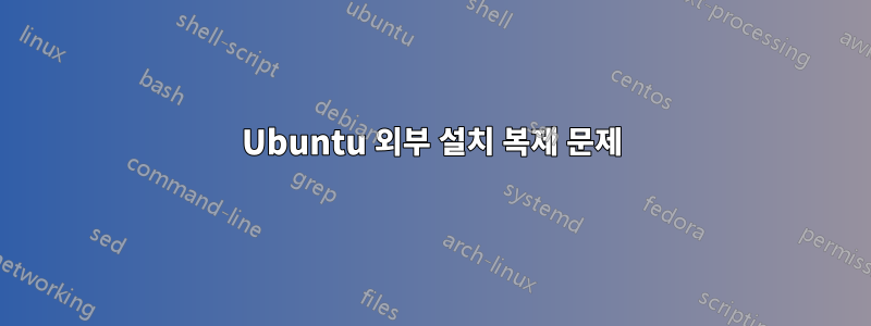 Ubuntu 외부 설치 복제 문제