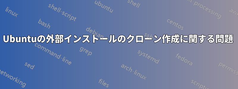 Ubuntuの外部インストールのクローン作成に関する問題