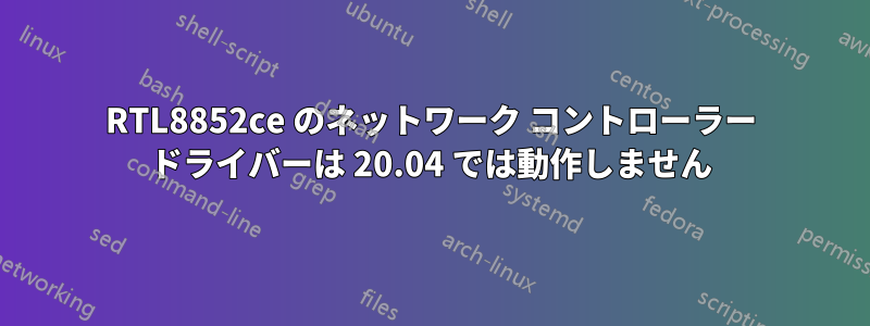 RTL8852ce のネットワーク コントローラー ドライバーは 20.04 では動作しません