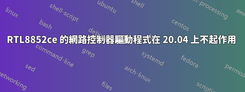 RTL8852ce 的網路控制器驅動程式在 20.04 上不起作用