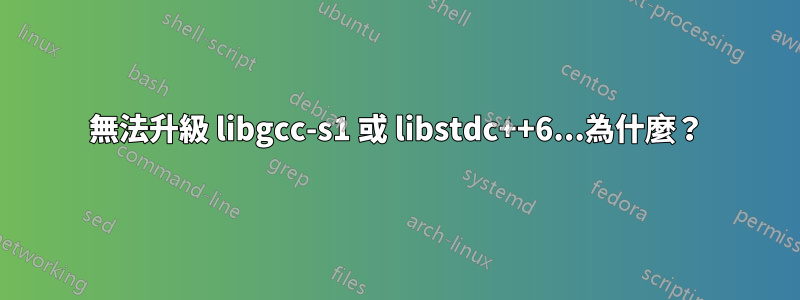 無法升級 libgcc-s1 或 libstdc++6...為什麼？