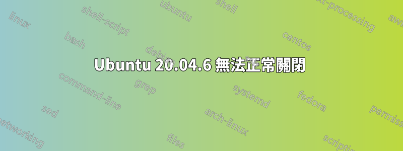 Ubuntu 20.04.6 無法正常關閉