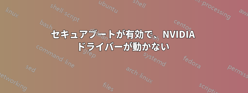 セキュアブートが有効で、NVIDIA ドライバーが動かない