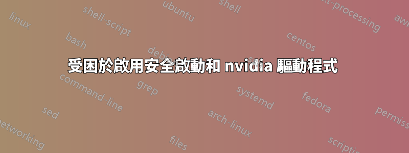 受困於啟用安全啟動和 nvidia 驅動程式