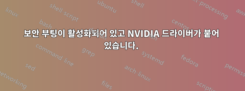 보안 부팅이 활성화되어 있고 NVIDIA 드라이버가 붙어 있습니다.