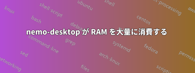 nemo-desktop が RAM を大量に消費する