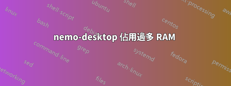 nemo-desktop 佔用過多 RAM