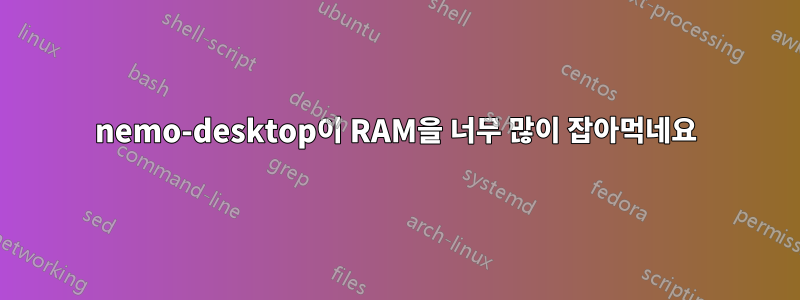 nemo-desktop이 RAM을 너무 많이 잡아먹네요