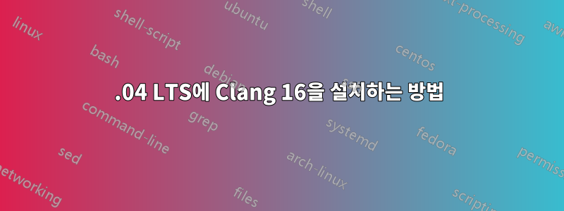 22.04 LTS에 Clang 16을 설치하는 방법