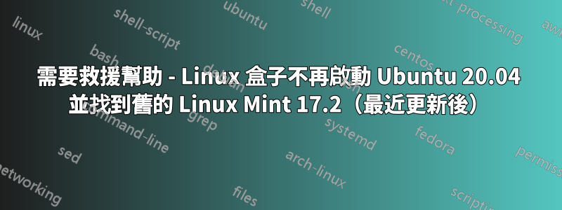 需要救援幫助 - Linux 盒子不再啟動 Ubuntu 20.04 並找到舊的 Linux Mint 17.2（最近更新後）