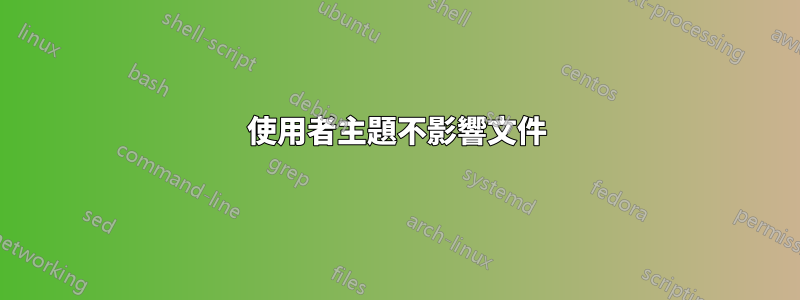 使用者主題不影響文件