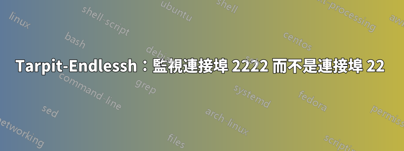 Tarpit-Endlessh：監視連接埠 2222 而不是連接埠 22