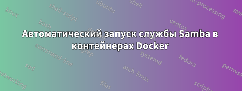 Автоматический запуск службы Samba в контейнерах Docker