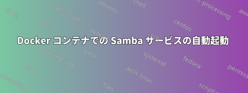 Docker コンテナでの Samba サービスの自動起動