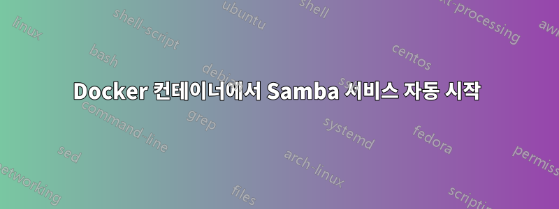 Docker 컨테이너에서 Samba 서비스 자동 시작