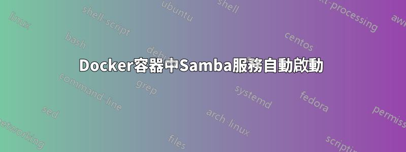 Docker容器中Samba服務自動啟動