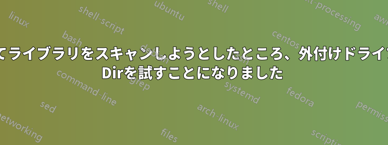 Plexで初めてライブラリをスキャンしようとしたところ、外付けドライブへのChng Dirを試すことになりました