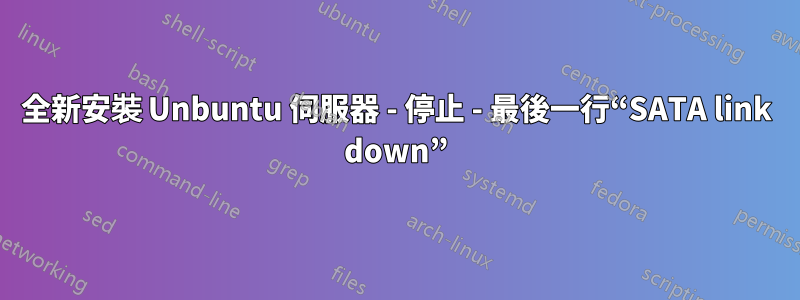 全新安裝 Unbuntu 伺服器 - 停止 - 最後一行“SATA link down”