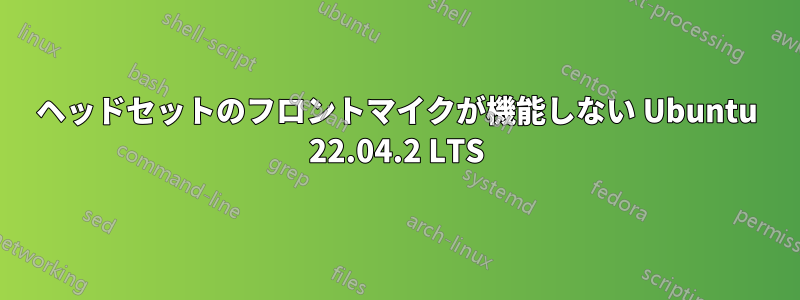 ヘッドセットのフロントマイクが機能しない Ubuntu 22.04.2 LTS