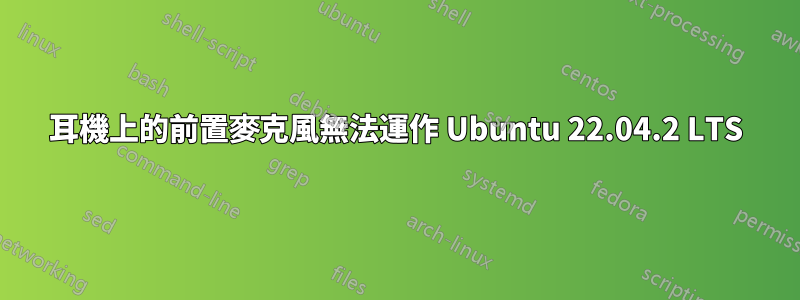 耳機上的前置麥克風無法運作 Ubuntu 22.04.2 LTS