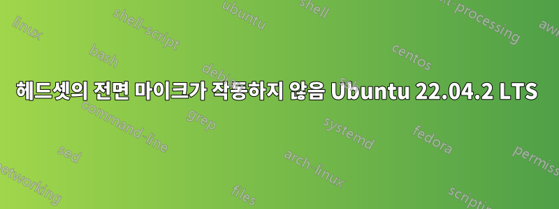 헤드셋의 전면 마이크가 작동하지 않음 Ubuntu 22.04.2 LTS