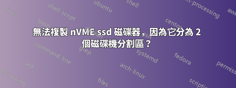 無法複製 nVME ssd 磁碟器，因為它分為 2 個磁碟機分割區？