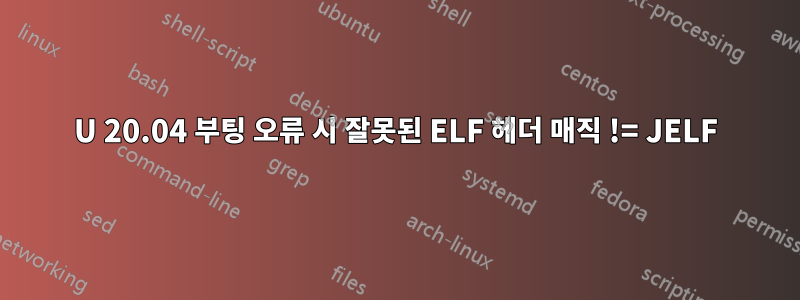 U 20.04 부팅 오류 시 잘못된 ELF 헤더 매직 != JELF