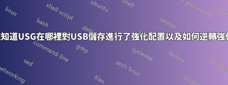 有誰知道USG在哪裡對USB儲存進行了強化配置以及如何逆轉強化？