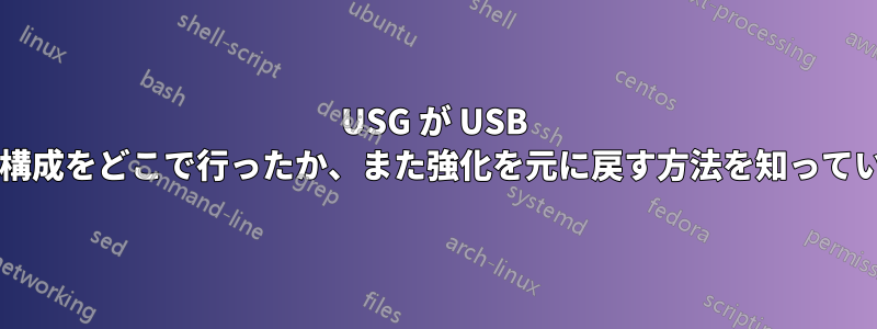 USG が USB ストレージの強化構成をどこで行ったか、また強化を元に戻す方法を知っている人はいますか?