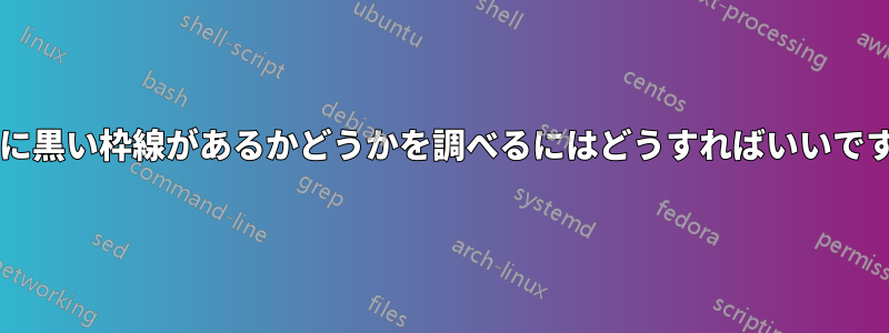 画像に黒い枠線があるかどうかを調べるにはどうすればいいですか?