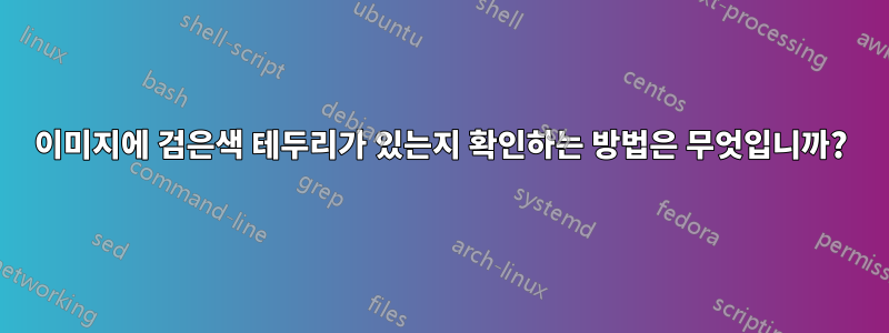 이미지에 검은색 테두리가 있는지 확인하는 방법은 무엇입니까?