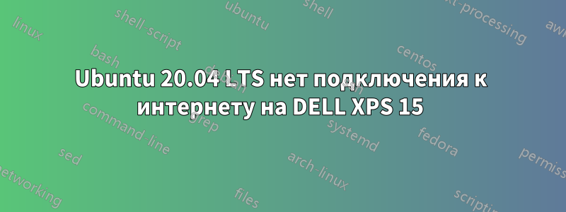 Ubuntu 20.04 LTS нет подключения к интернету на DELL XPS 15