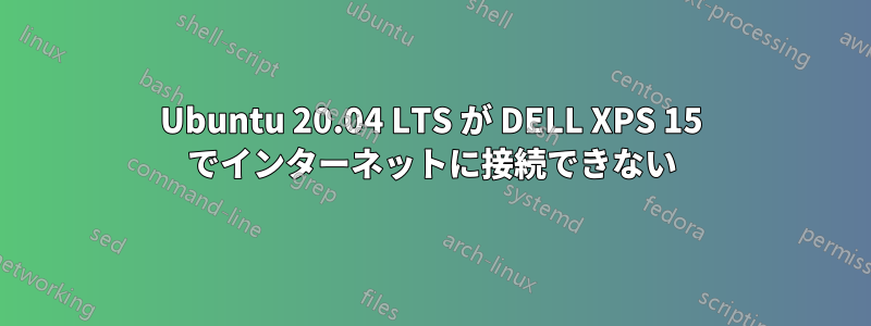 Ubuntu 20.04 LTS が DELL XPS 15 でインターネットに接続できない