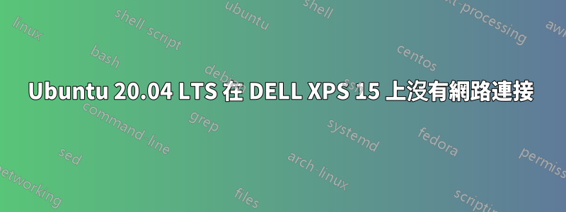 Ubuntu 20.04 LTS 在 DELL XPS 15 上沒有網路連接