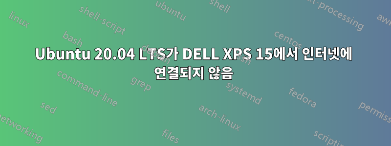 Ubuntu 20.04 LTS가 DELL XPS 15에서 인터넷에 연결되지 않음