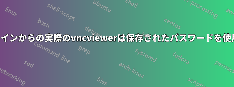 コマンドラインからの実際のvncviewerは保存されたパスワードを使用しません