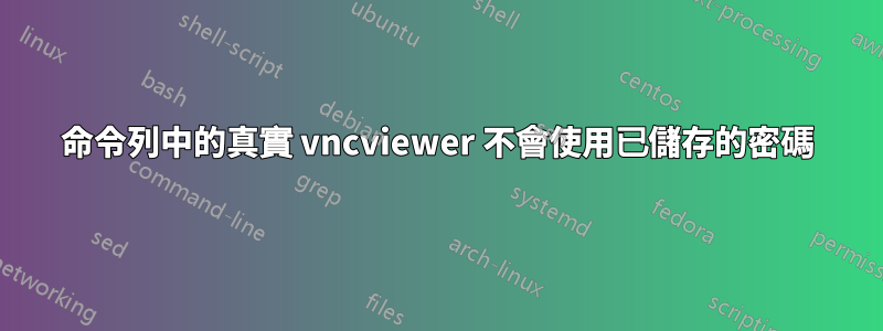 命令列中的真實 vncviewer 不會使用已儲存的密碼