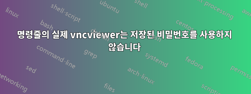 명령줄의 실제 vncviewer는 저장된 비밀번호를 사용하지 않습니다