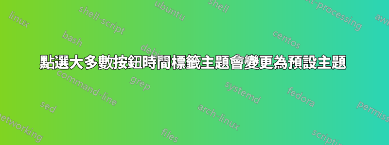 點選大多數按鈕時間標籤主題會變更為預設主題