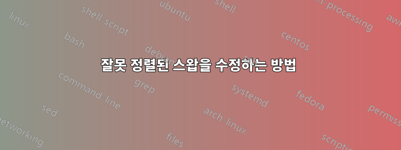 잘못 정렬된 스왑을 수정하는 방법