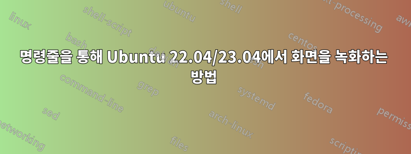 명령줄을 통해 Ubuntu 22.04/23.04에서 화면을 녹화하는 방법