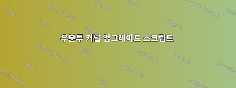 우분투 커널 업그레이드 스크립트