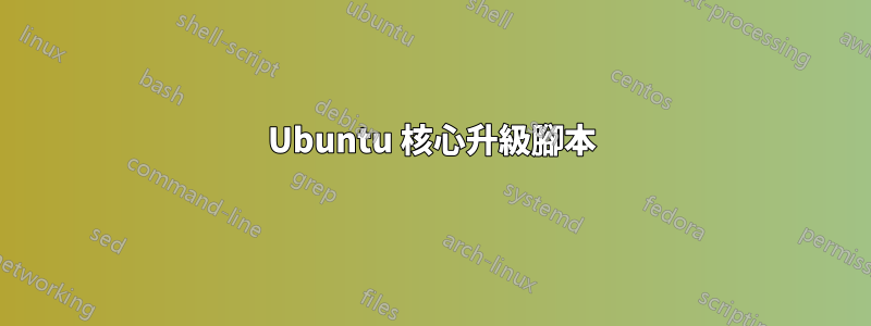 Ubuntu 核心升級腳本