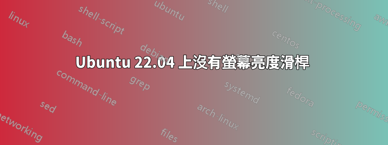 Ubuntu 22.04 上沒有螢幕亮度滑桿