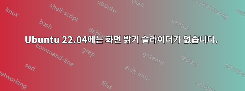 Ubuntu 22.04에는 화면 밝기 슬라이더가 없습니다.