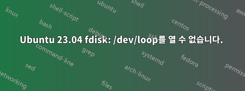 Ubuntu 23.04 fdisk: /dev/loop를 열 수 없습니다.