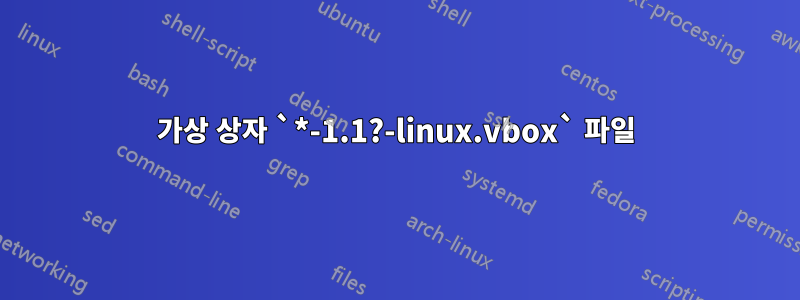 가상 상자 `*-1.1?-linux.vbox` 파일